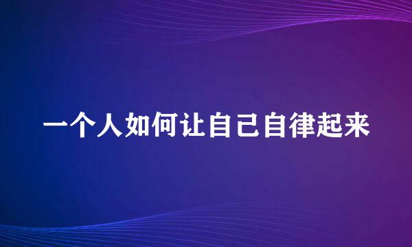 一个人如何让自己自律起来