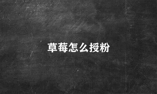 草莓怎么授粉