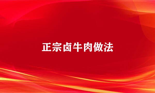 正宗卤牛肉做法