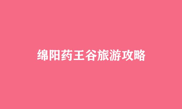 绵阳药王谷旅游攻略