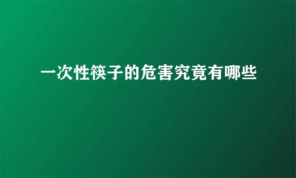 一次性筷子的危害究竟有哪些