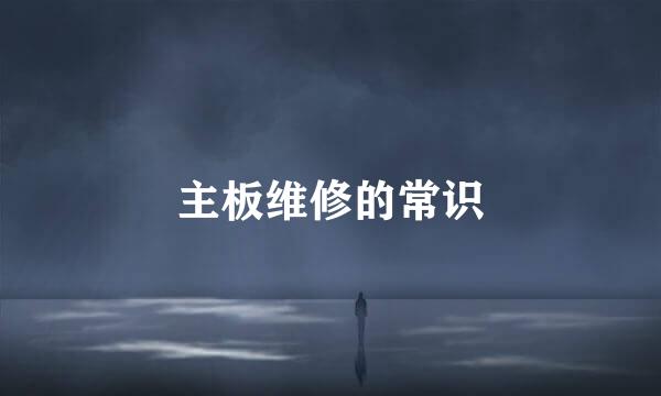 主板维修的常识