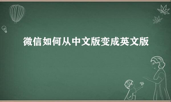 微信如何从中文版变成英文版