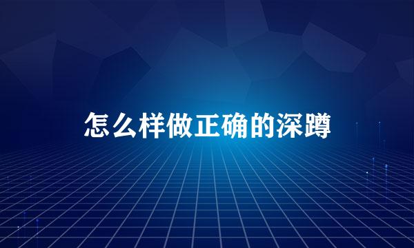 怎么样做正确的深蹲