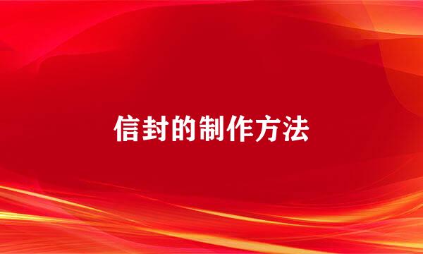 信封的制作方法