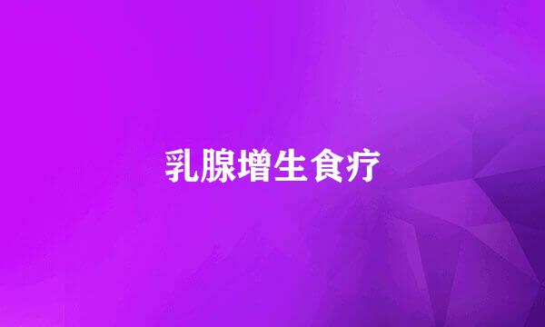 乳腺增生食疗