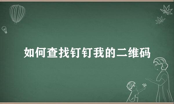 如何查找钉钉我的二维码