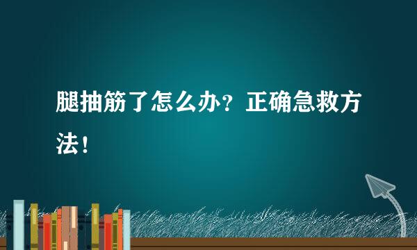 腿抽筋了怎么办？正确急救方法！