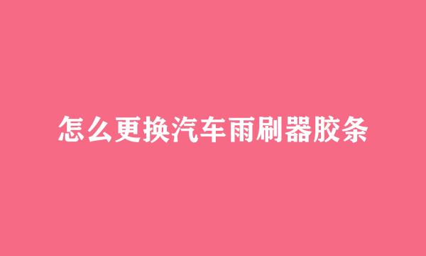 怎么更换汽车雨刷器胶条