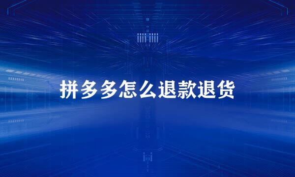 拼多多怎么退款退货