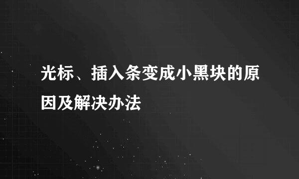 光标、插入条变成小黑块的原因及解决办法