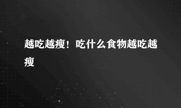 越吃越瘦！吃什么食物越吃越瘦