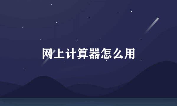 网上计算器怎么用