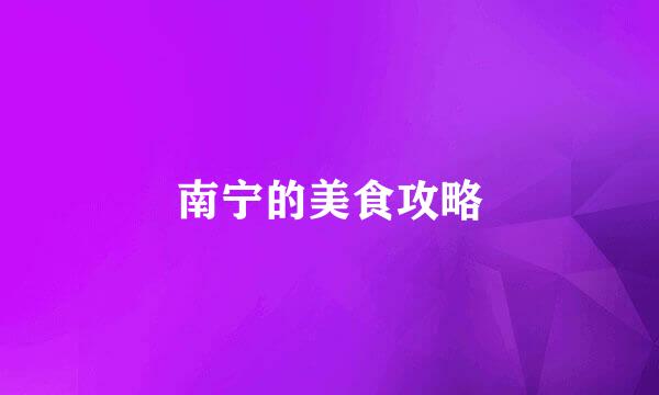 南宁的美食攻略