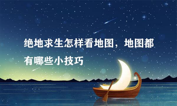 绝地求生怎样看地图，地图都有哪些小技巧