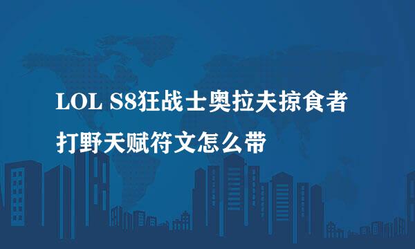 LOL S8狂战士奥拉夫掠食者打野天赋符文怎么带