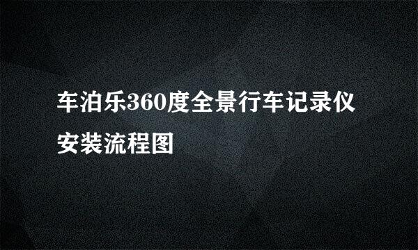 车泊乐360度全景行车记录仪安装流程图