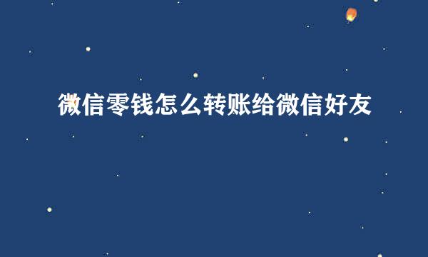 微信零钱怎么转账给微信好友