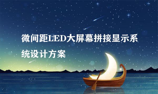 微间距LED大屏幕拼接显示系统设计方案