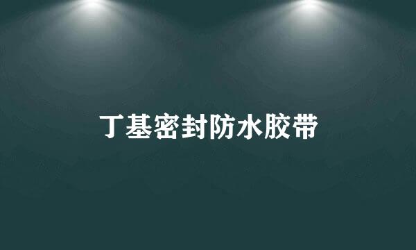 丁基密封防水胶带