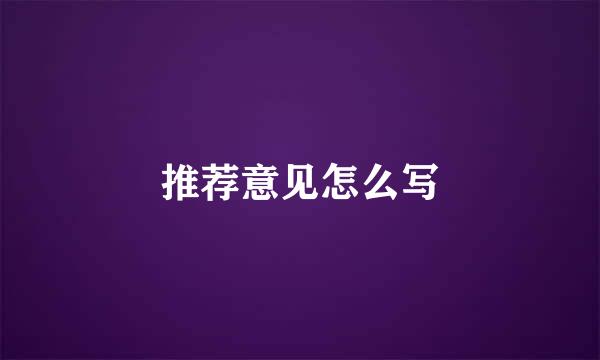 推荐意见怎么写