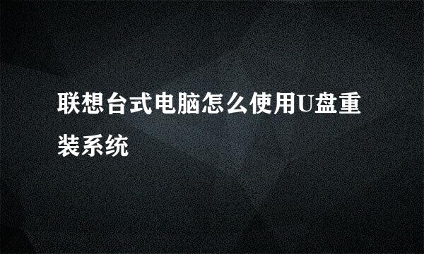 联想台式电脑怎么使用U盘重装系统