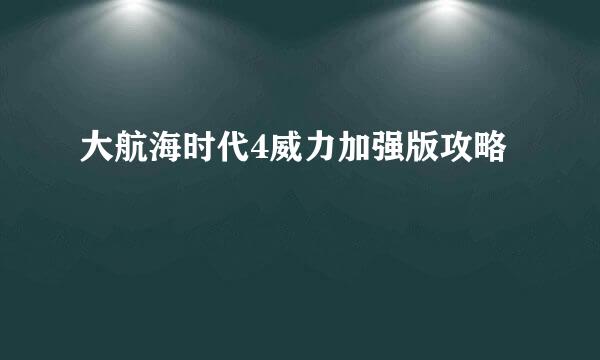 大航海时代4威力加强版攻略