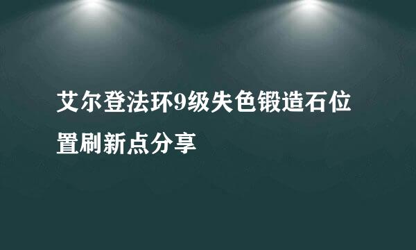 艾尔登法环9级失色锻造石位置刷新点分享