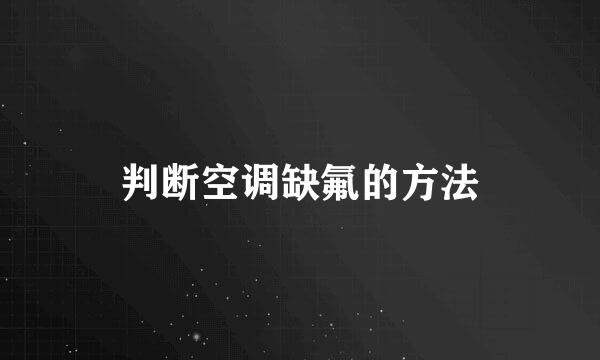 判断空调缺氟的方法