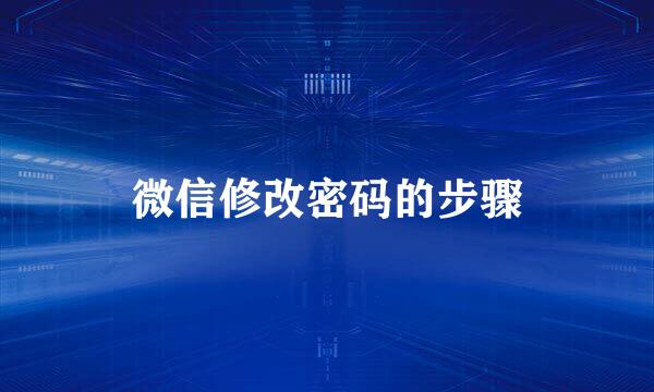 微信修改密码的步骤