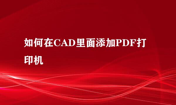 如何在CAD里面添加PDF打印机