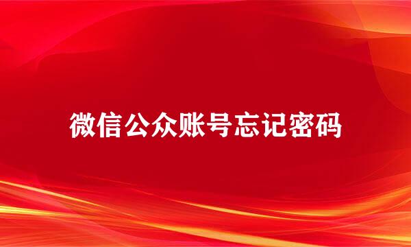 微信公众账号忘记密码