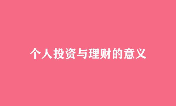 个人投资与理财的意义