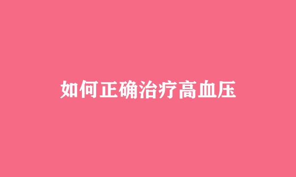 如何正确治疗高血压