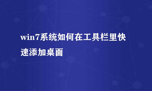 win7系统如何在工具栏里快速添加桌面