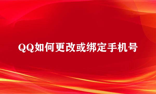 QQ如何更改或绑定手机号