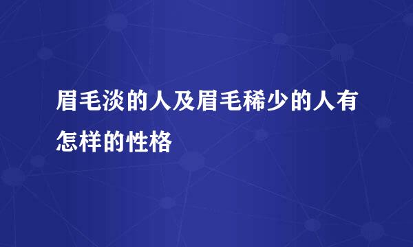 眉毛淡的人及眉毛稀少的人有怎样的性格