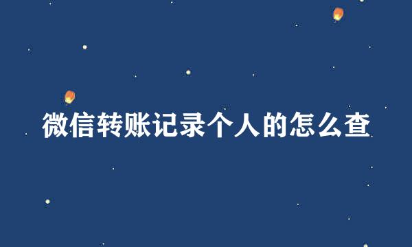 微信转账记录个人的怎么查