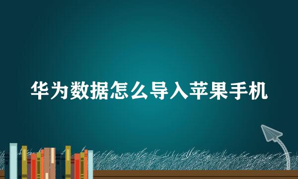 华为数据怎么导入苹果手机