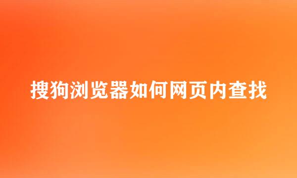 搜狗浏览器如何网页内查找