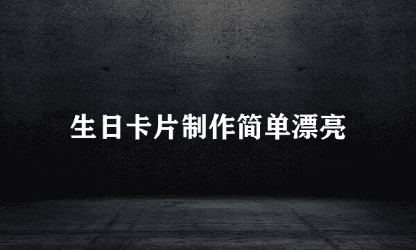 生日卡片制作简单漂亮