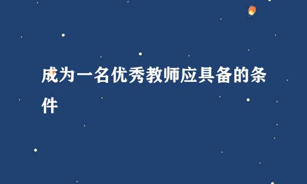 成为一名优秀教师应具备的条件