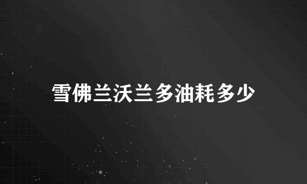 雪佛兰沃兰多油耗多少