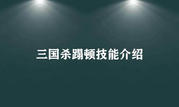 三国杀蹋顿技能介绍