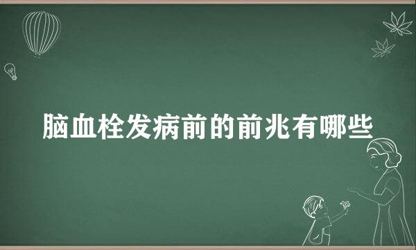 脑血栓发病前的前兆有哪些