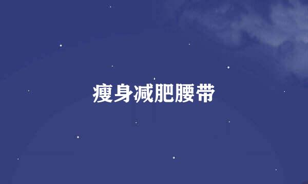 瘦身减肥腰带