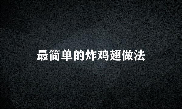 最简单的炸鸡翅做法