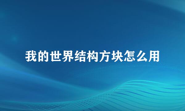 我的世界结构方块怎么用
