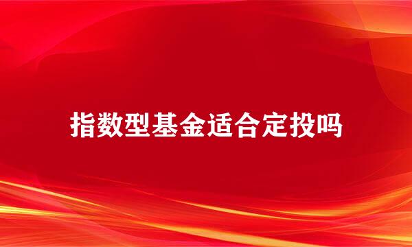 指数型基金适合定投吗