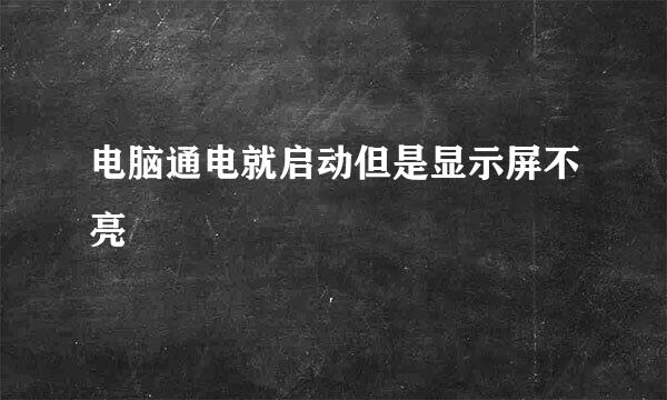 电脑通电就启动但是显示屏不亮